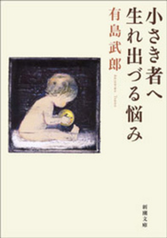 Books Kinokuniya: 小さき者へ／生れ出づる悩み（改版）（新潮文庫