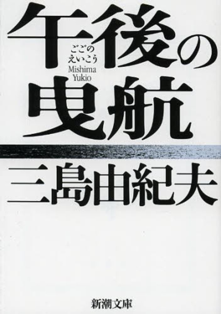Books Kinokuniya 午後の曳航 改版 新潮文庫 三島由紀夫