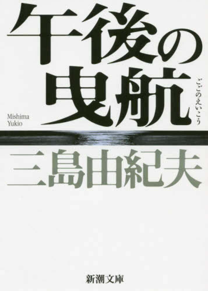 紀伊國屋網路書店 午後的曳航 三島由紀夫