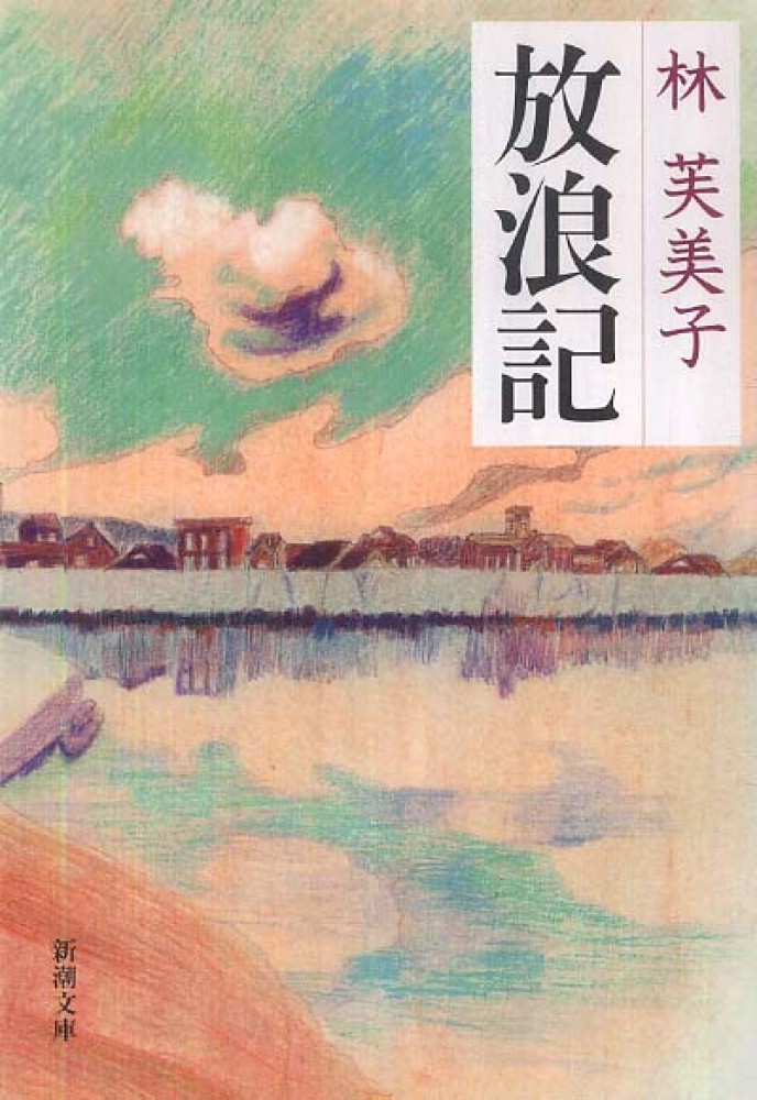 Books Kinokuniya: 放浪記（改版）（新潮文庫） / 林芙美子(9784101061016)