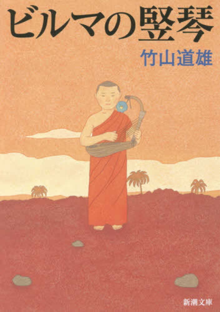 Books Kinokuniya: ビルマの竪琴（改版）（新潮文庫） / 竹山道雄 