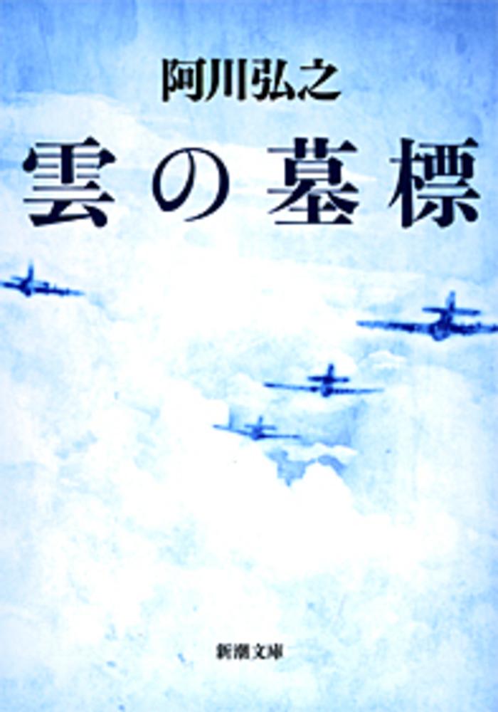 Books Kinokuniya: 雲の墓標（改版）（新潮文庫） / 阿川弘之