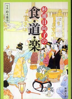 紀伊國屋網路書店 一日江戸人 新潮文庫 杉浦日向子 9784101149172