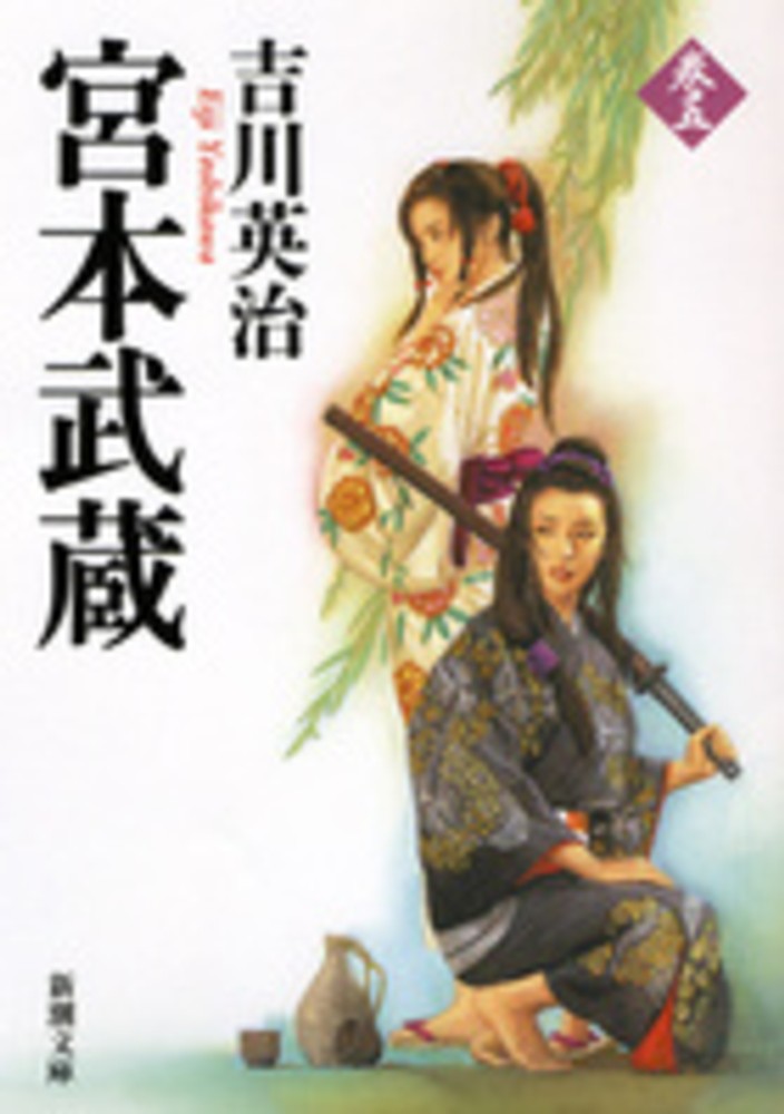 Books Kinokuniya: 宮本武蔵<5>（新潮文庫） / 吉川英治 (9784101154657)