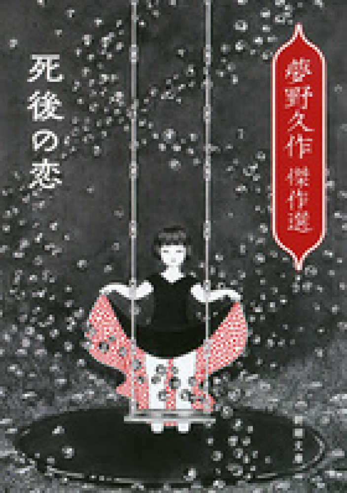 紀伊國屋網路書店 死後の恋 夢野久作傑作選 新潮文庫 夢野久作