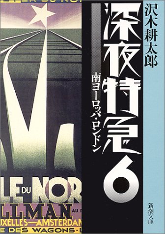 Books Kinokuniya: 深夜特急<3>インド・ネパ−ル （新潮文庫