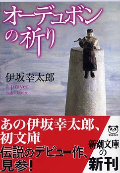 Books Kinokuniya: オ−デュボンの祈り （新潮文庫） / 伊坂幸太郎