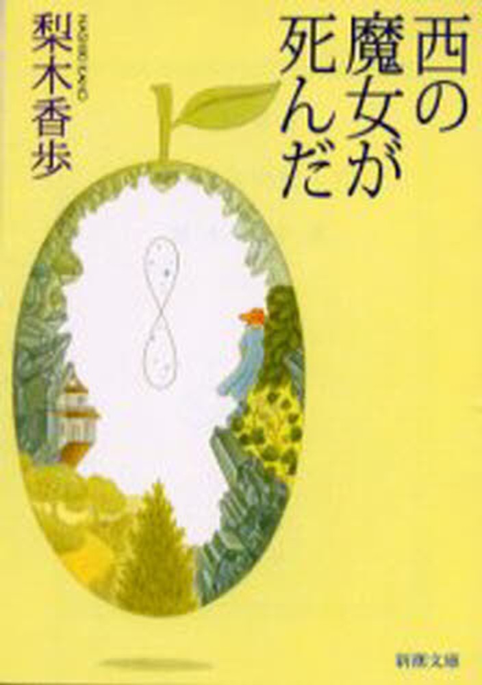 紀伊國屋網路書店: 西の魔女が死んだ （新潮文庫） / 梨木香歩