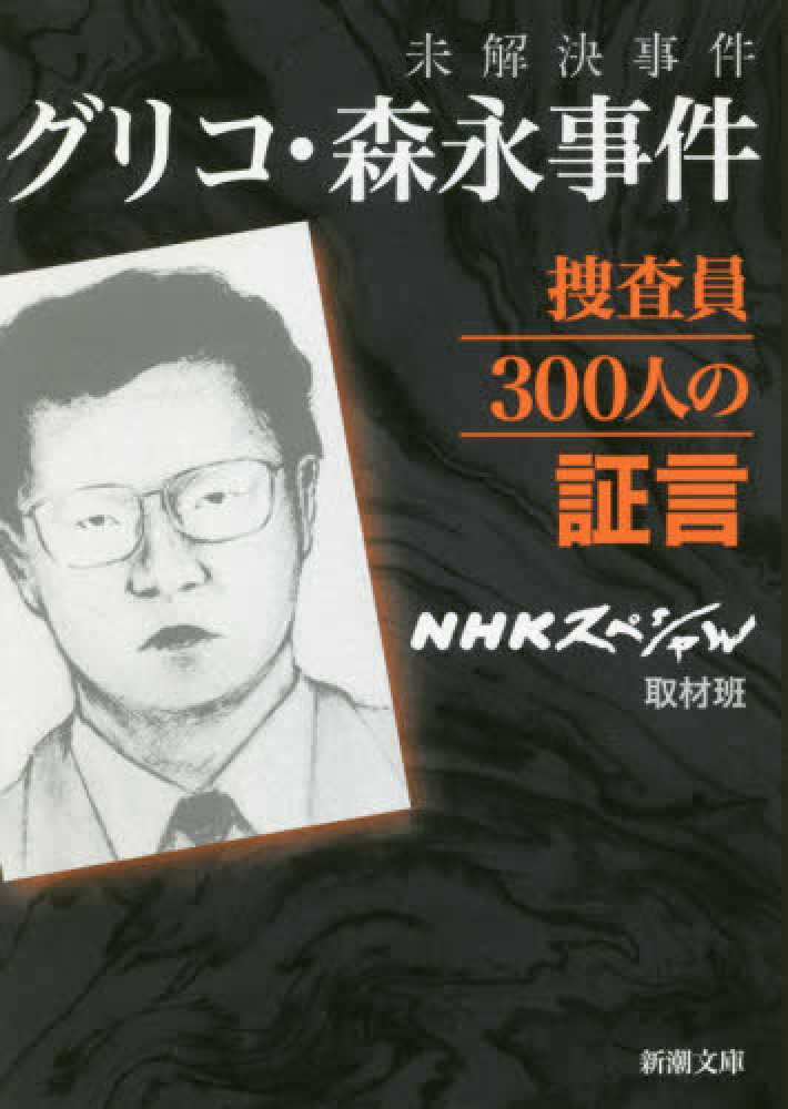 Books Kinokuniya: 未解決事件グリコ・森永事件捜査員300人の証言