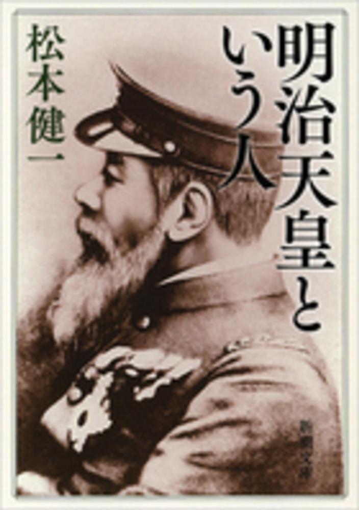 紀伊國屋網路書店: 明治天皇という人（新潮文庫） / 松本健一