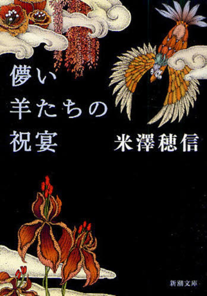 Books Kinokuniya: 儚い羊たちの祝宴 （新潮文庫） / 米澤穂信
