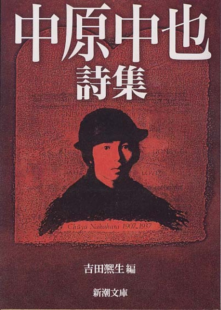紀伊國屋網路書店: 中原中也詩集（新潮文庫） / 中原中也吉田
