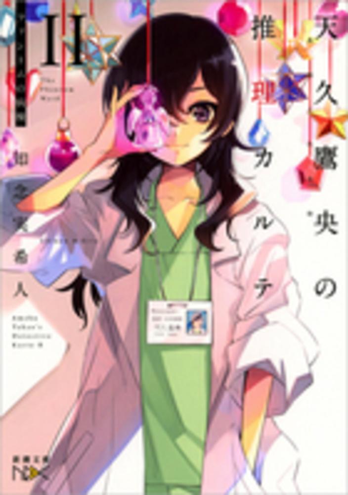 Books Kinokuniya: 天久鷹央の推理カルテ<2>ファントムの病棟 （新潮