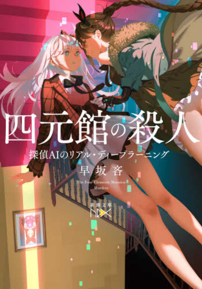 Books Kinokuniya 四元館の殺人 探偵ａｉのリアル ディ プラ ニング 新潮文庫 新潮文庫ｎｅｘ 早坂吝