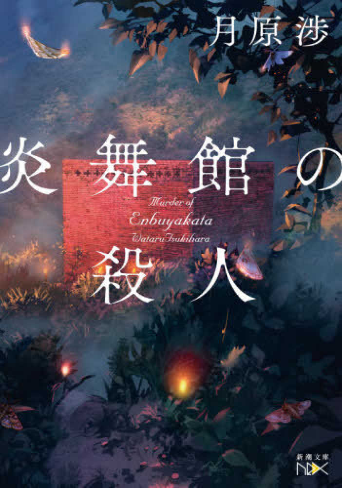 Books Kinokuniya 紅蓮館の殺人 講談社タイガ 阿津川辰海