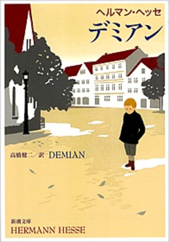Books Kinokuniya: デミアン（改版）（新潮文庫） / ヘルマン・ヘッセ
