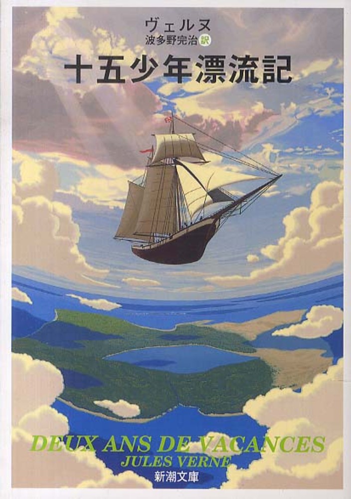 Books Kinokuniya 十五少年漂流記 改版 新潮文庫 ジュ ル ヴェルヌ 波多野完治