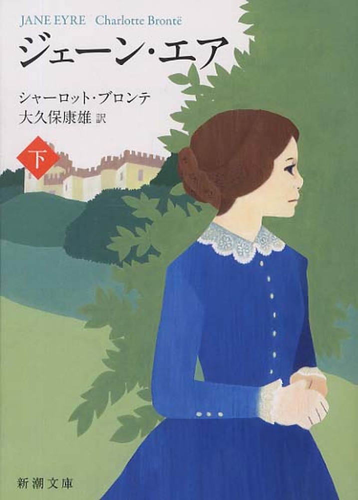 ブロンテ関連書籍 ジェイン・エア （下）／シャーロット・ブロンテ, 遠藤 寿子｜岩波文庫