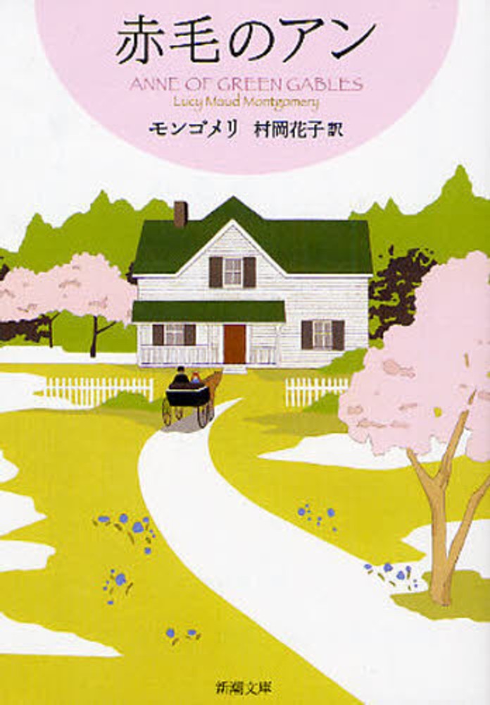 Books Kinokuniya: 赤毛のアン （新潮文庫） / ル−シ−・モ−ド