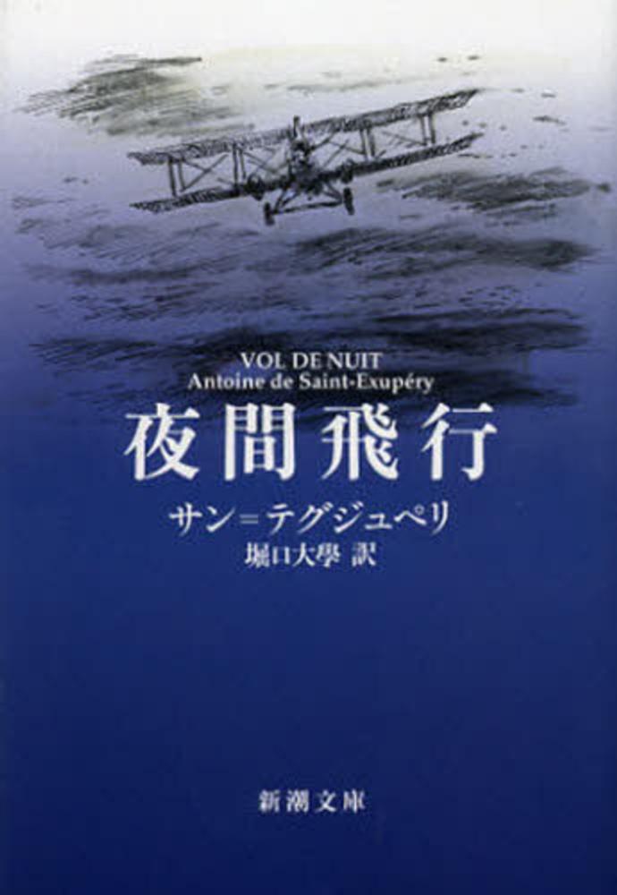 紀伊國屋網路書店: 夜間飛行（改版）（新潮文庫） / アントア−ヌ・ド