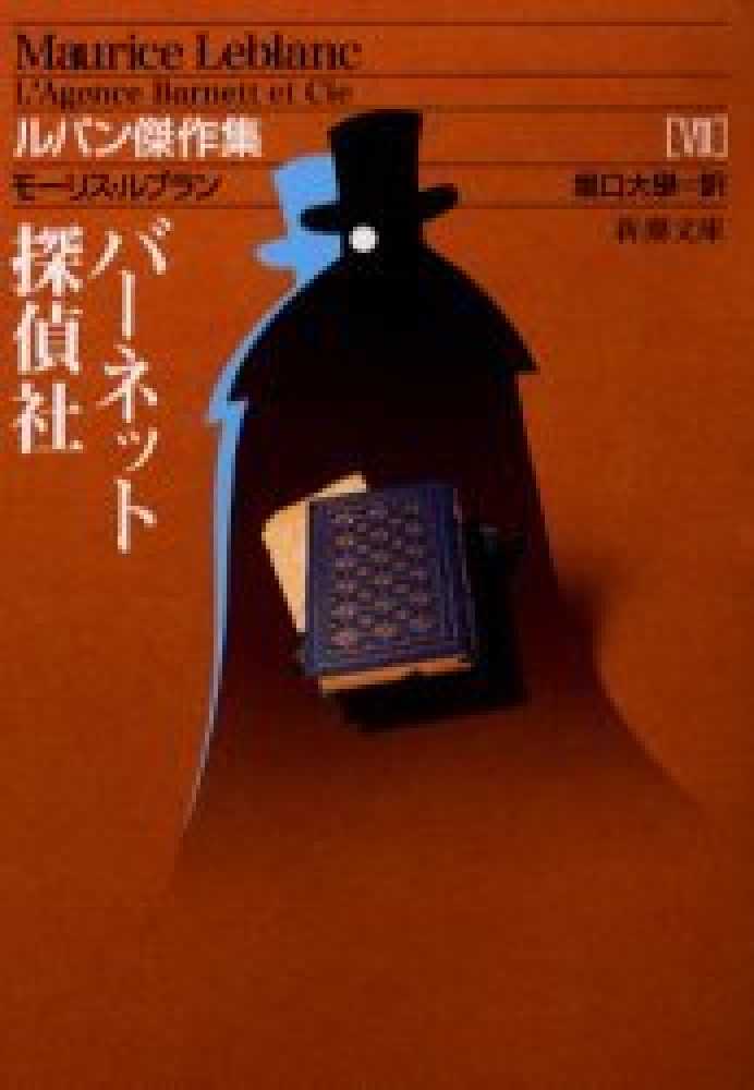 モーリス・ルブラン 五十音整理番号カバー全23冊セット 創元推理文庫 全ての商品 ｜東京創元社