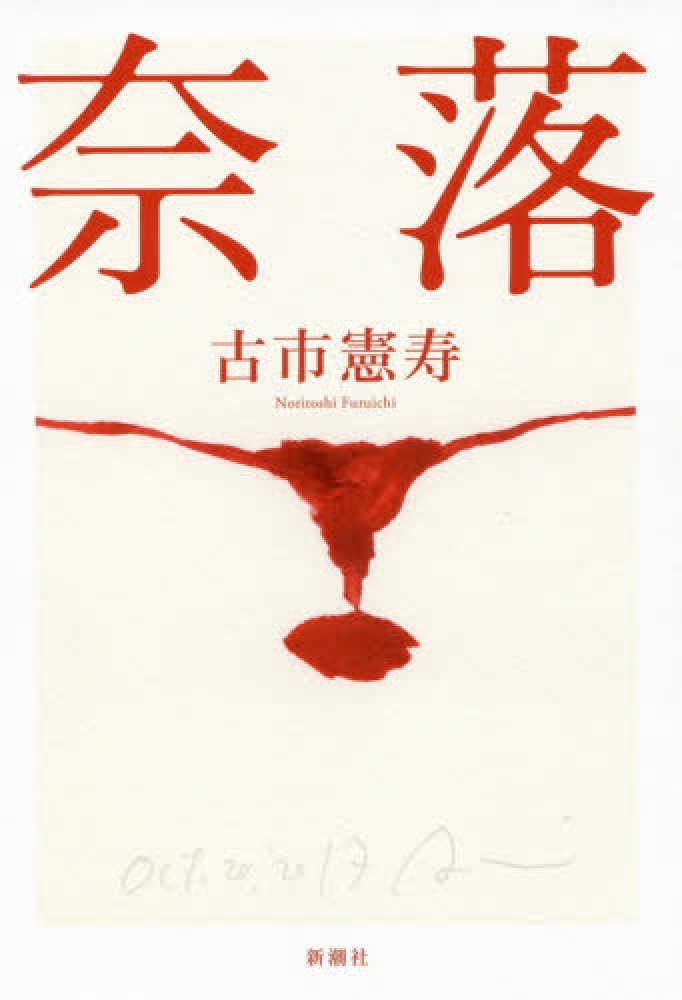 紀伊國屋網路書店 奈落 古市憲寿 9784103526926
