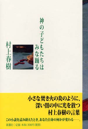 Books Kinokuniya: 神の子どもたちはみな踊る / 村上春樹 (9784103534112)