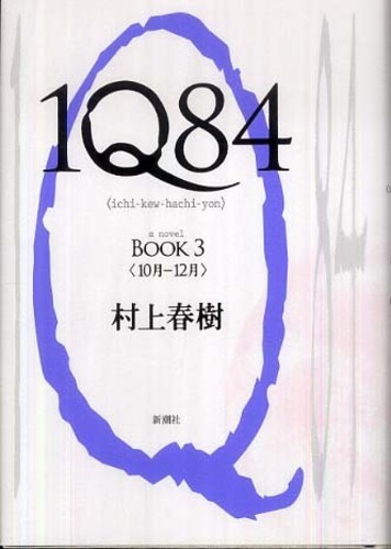 村上春樹 村上春樹の新作長編、タイトルと装幀を公開！ 2023年4月13日発売