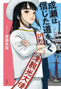 Books Kinokuniya: 成瀬は都を駆け抜ける / 宮島未奈 (9784103549536)