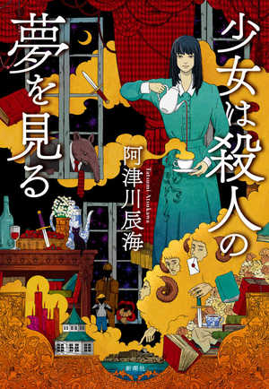 Shoujyo wa Satsujin no Yume wo Miru