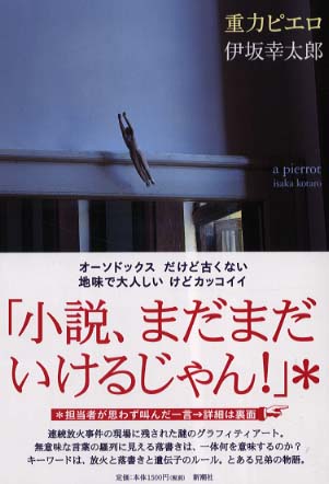 Books Kinokuniya: 重力ピエロ / 伊坂幸太郎 (9784104596010)
