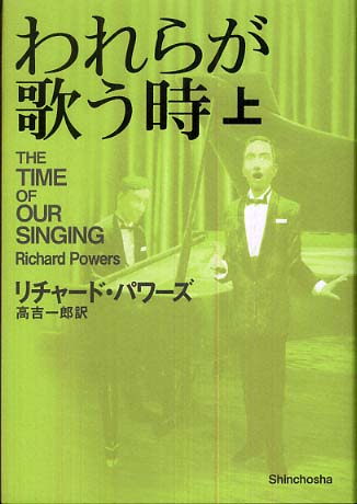 リチャード・パワーズ　9冊セット　単行本 オーバーストーリー(リチャード・パワーズ) / 古本、中古本、古