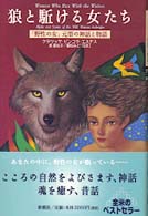 狼と駈ける女たち : 「野性の女」元型の神話と物語 狼と駈ける女たち: 野性の女元型の神話と物語 | クラリッサ