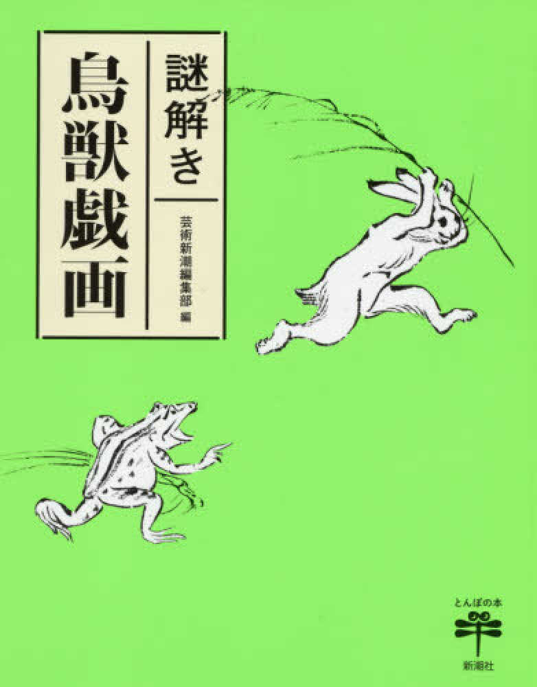 Books Kinokuniya: 謎解き鳥獣戯画 （とんぼの本） / 芸術新潮編集部