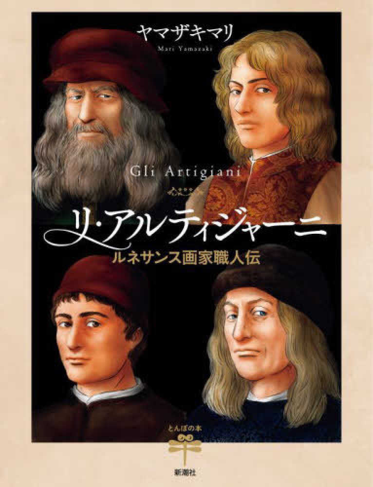 Books Kinokuniya: リ・アルティジャ−ニ－ルネサンス画家職人伝