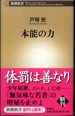 Books Kinokuniya: 本能の力 （新潮新書） / 戸塚宏 (9784106102127)