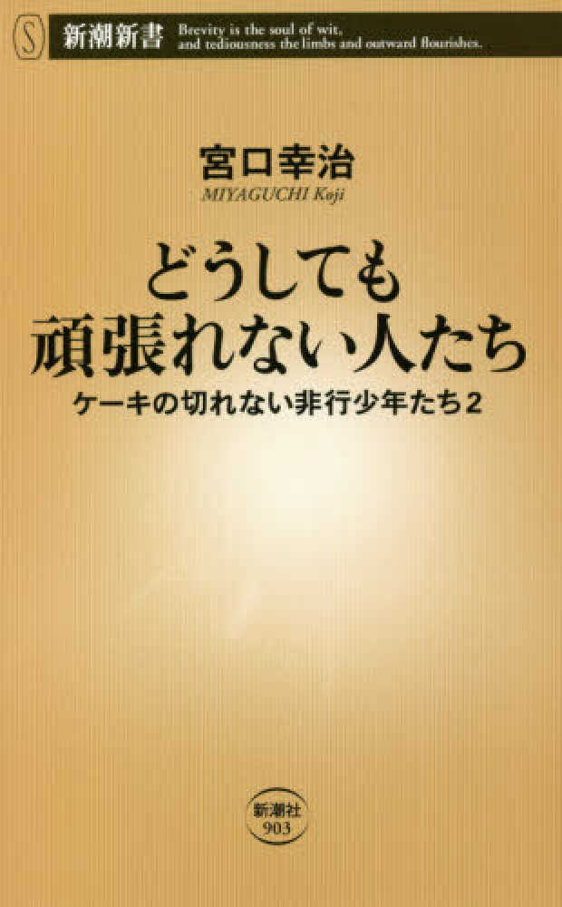 「子供を殺してください」という親たち　ケーキを切れない非行少年たち　全巻セット ケーキの切れない非行少年たち 1巻: バンチコミックス | 宮口