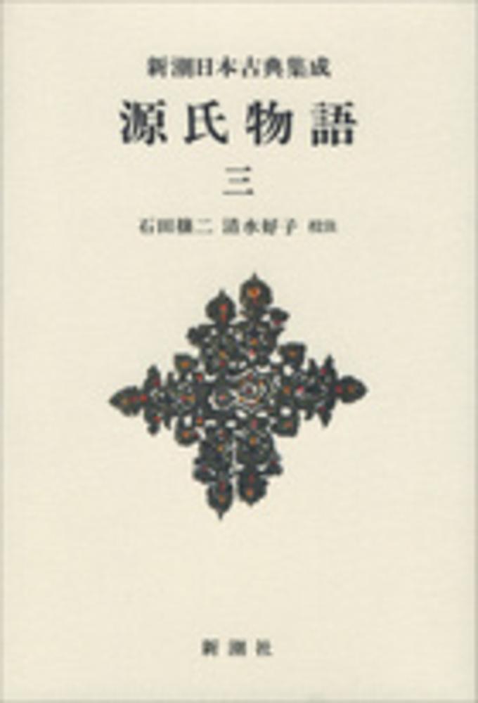 成斎文初集 ３冊　漢籍 古書 和装本 Books Kinokuniya: 源氏物語<3>（新潮日本古典集成 新装版） / 紫式部