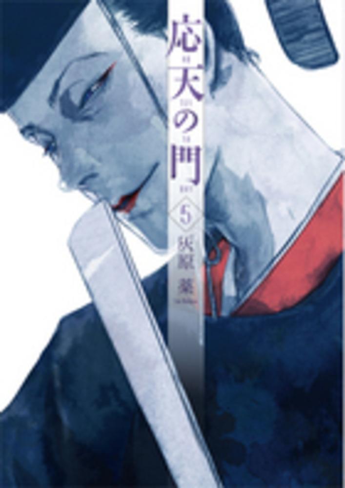 Books Kinokuniya: 応天の門<5>（バンチコミックス） / 灰原薬