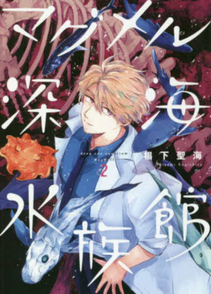 Books Kinokuniya マグメル深海水族館 ２ バンチコミックス 椙下聖海