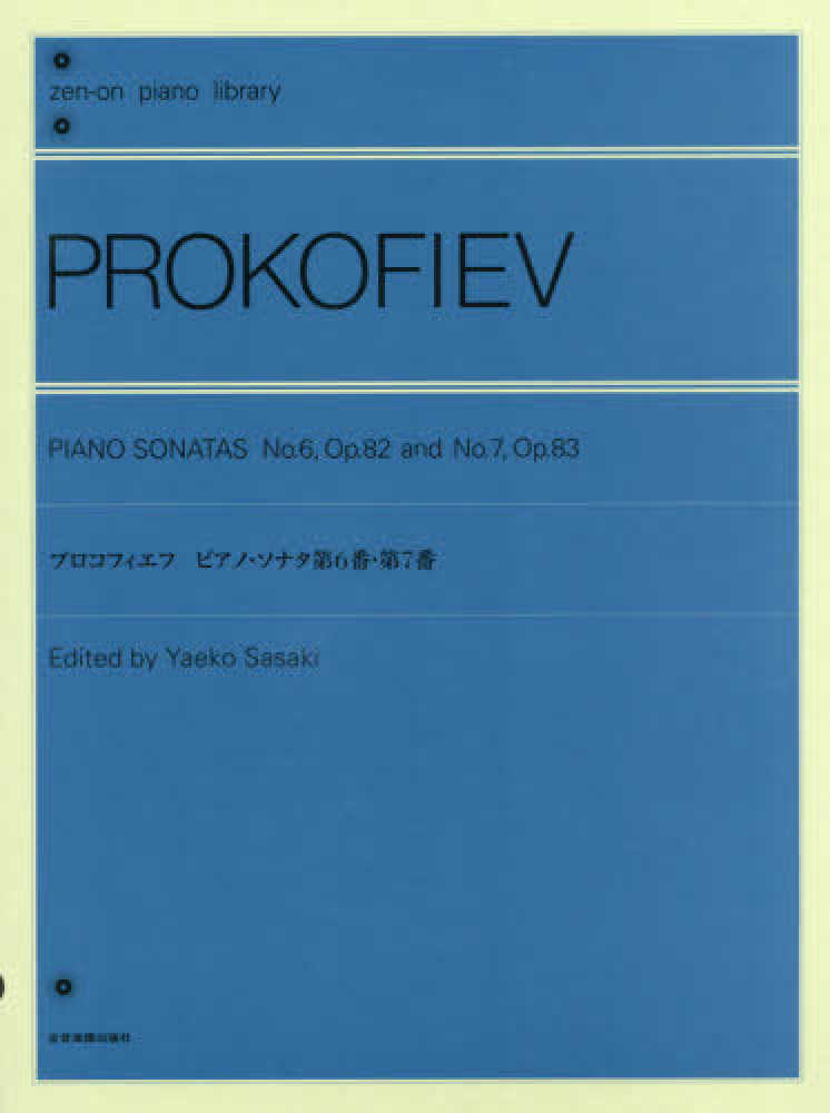 Books Kinokuniya: プロコフィエフ／ピアノ・ソナタ第6番・第7番