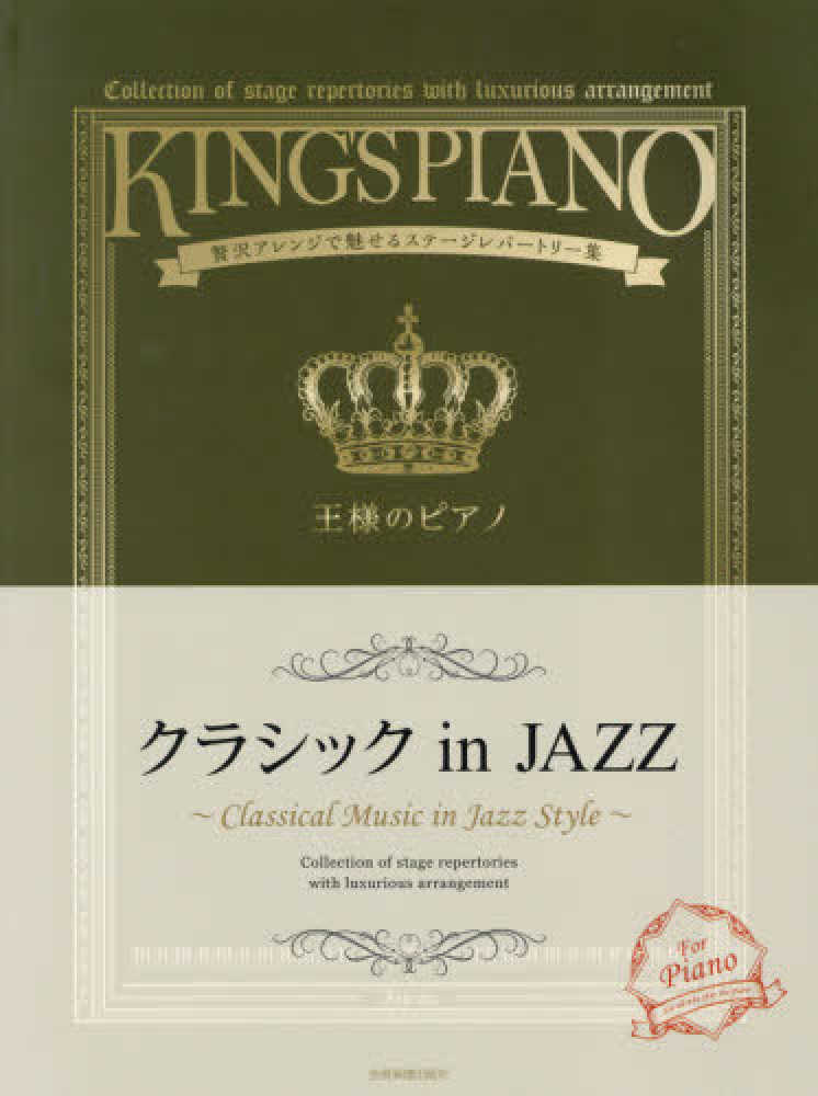 Books Kinokuniya 王様のピアノ クラシック ｉｎ ｊａｚｚ 贅沢アレンジで魅せるステ ジレパ トリ 集 全音楽譜出版社出版部 9784111760275