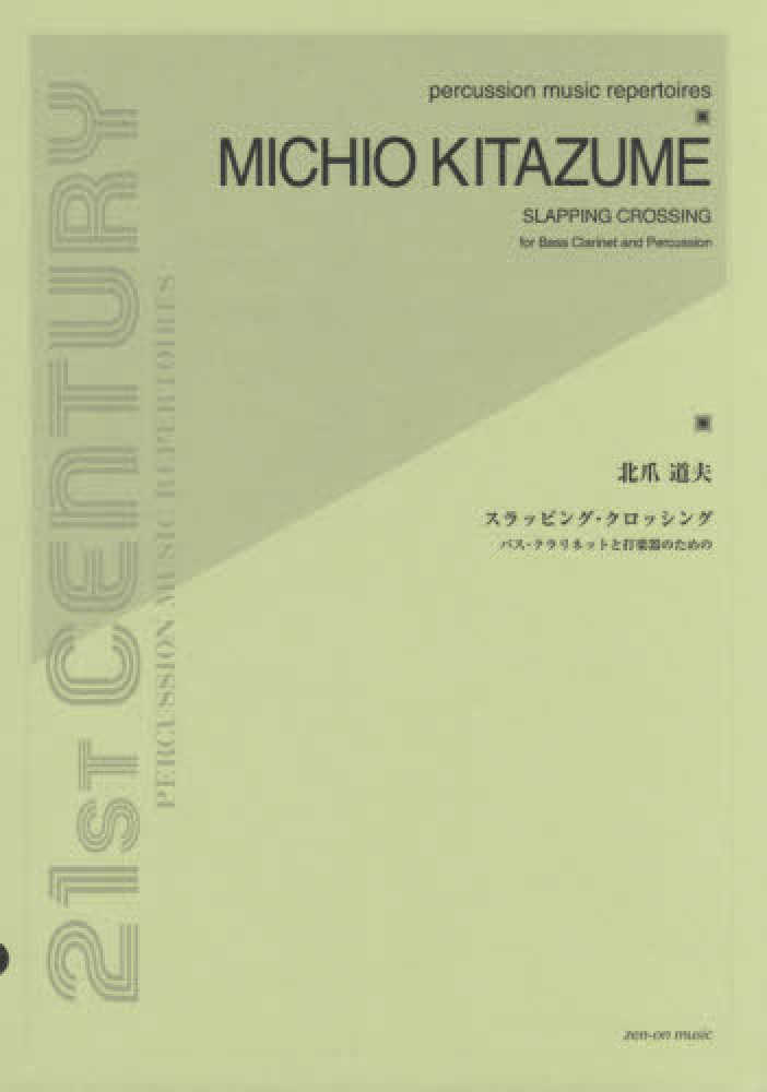 Books Kinokuniya 北爪道夫 スラッピング クロッシング バスクラリネットと打楽器のための