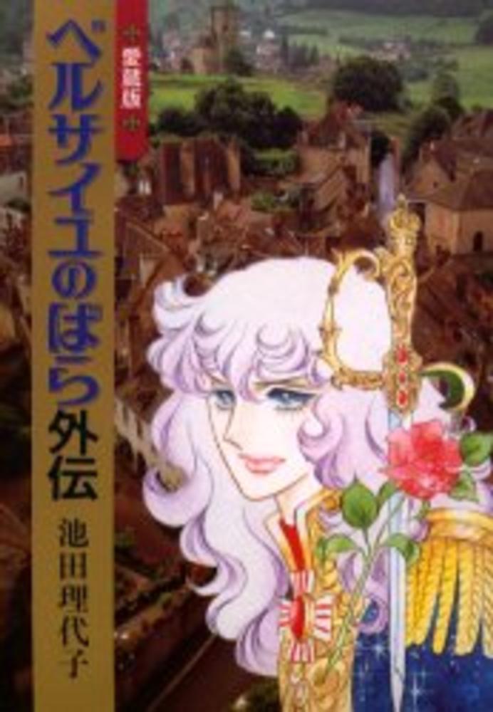 Books Kinokuniya: ベルサイユのばら外伝愛蔵版 （Chuko
