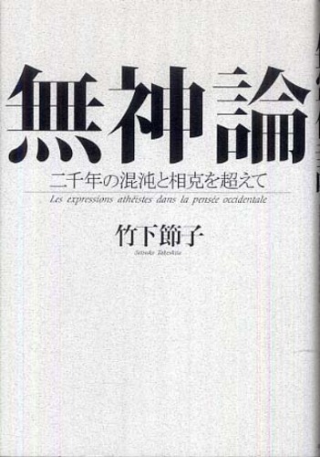 Books Kinokuniya 無神論－二千年の混沌と相克を超えて / 竹下節子 (9784120041204)