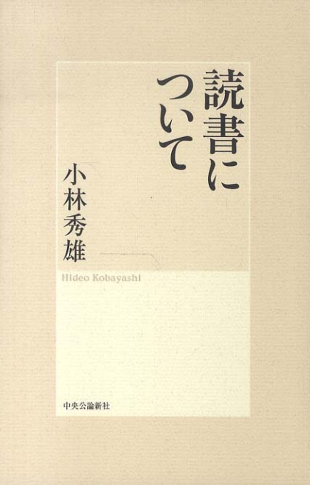 小林秀雄   /日本ブックエ-ス/小林秀雄（文芸評論家）（単行本） 小林秀雄初期文芸論集 (岩波文庫 緑 95-1) | 小林 秀雄 |本