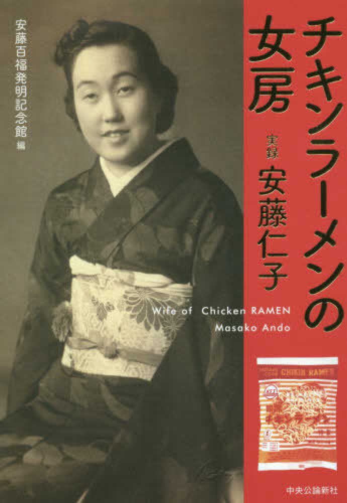 紀伊國屋網路書店 チキンラ メンの女房 実録安藤仁子 安藤百福発明記念館