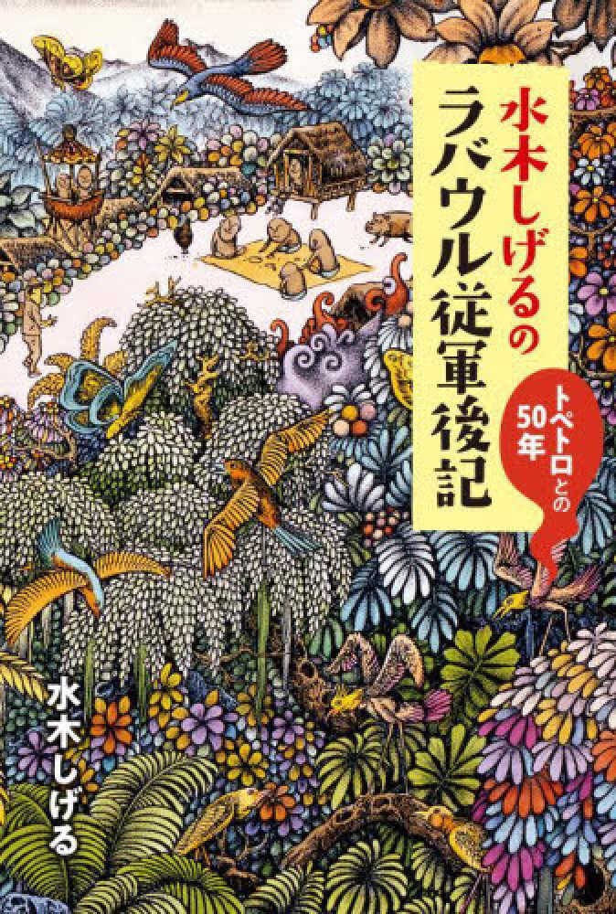 古都大秘伝 水木しげる著 古都大秘伝 水木しげる著