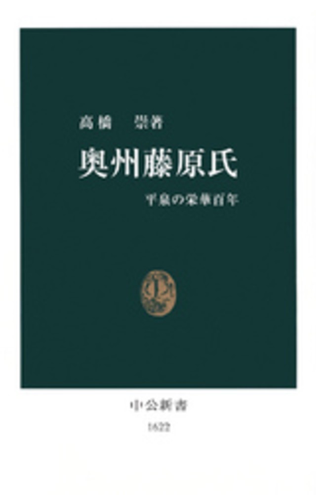 紀伊國屋網路書店 奥州藤原氏 平泉の栄華百年 中公新書 高橋崇
