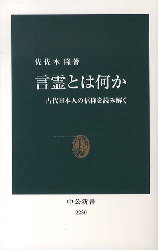 Books Kinokuniya: 言霊とは何か－古代日本人の信仰を読み解く